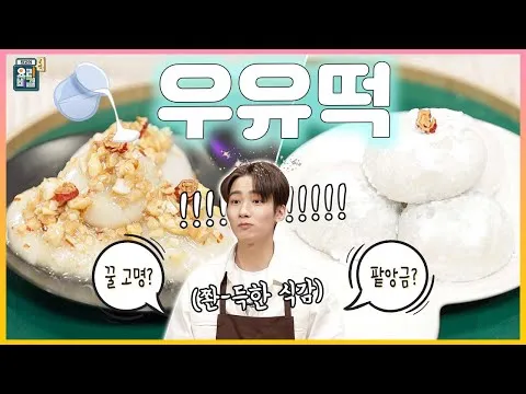 우유떡