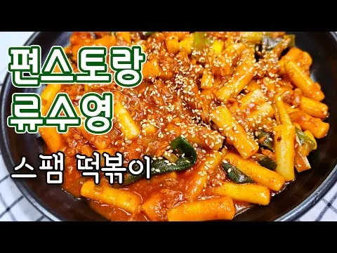 스팸 떡볶이