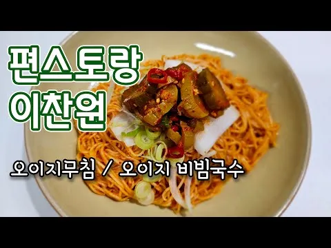 오이지무침과 오이지무침 비빔국수