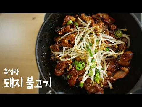 흑설탕 돼지 불고기