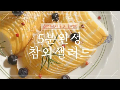 무침 샐러드
