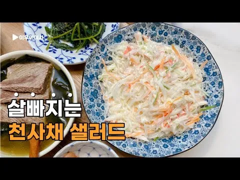 천사채 샐러드