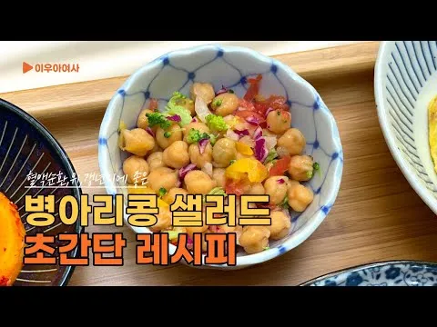 병아리콩 샐러드