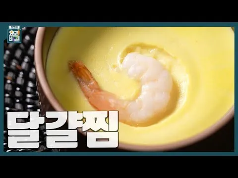 달걀찜