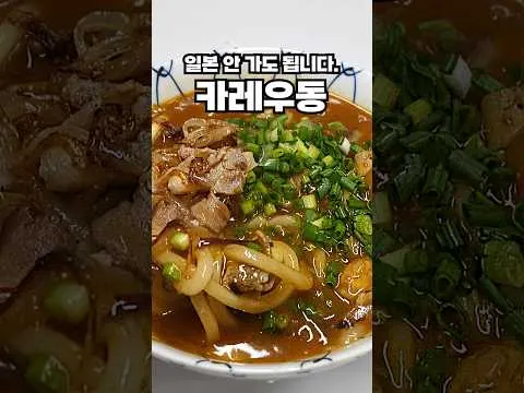 국물 카레 우동