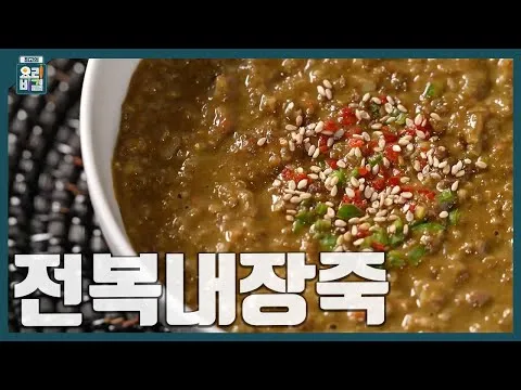 전복내장죽