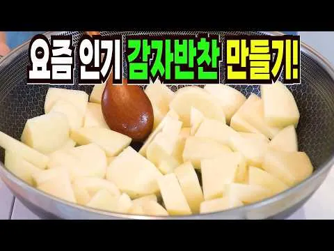 감자 짜글이