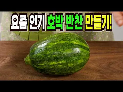 호박 맛있게 먹는 방법