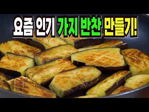 가지 보이면 당장 사 와서 이렇게 해보세요 이 방법은 요즘 인기 가지 반찬 만들기 1등 레시피입니다