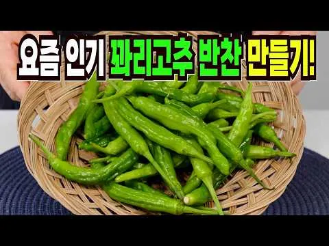 꽈리고추 맛있게 먹는 방법 꽈리고추조림 편