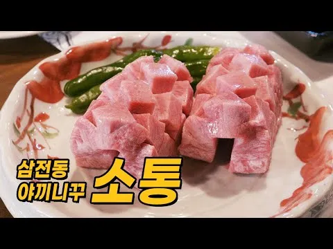 삼전동 야끼니꾸 소통