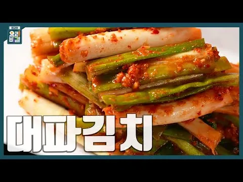 대파김치