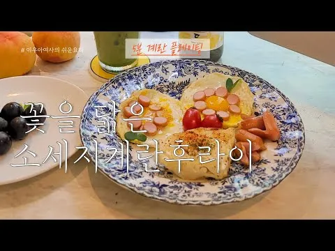데이지 소세지 계란후라이