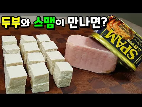 두부스팸볶음