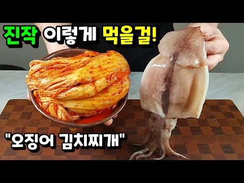 오징어 김치찌개