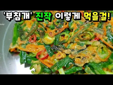 부추 고추 부침개