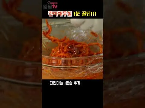 진미채무침