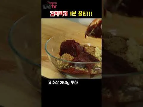 김치찌개 1분 꿀팁