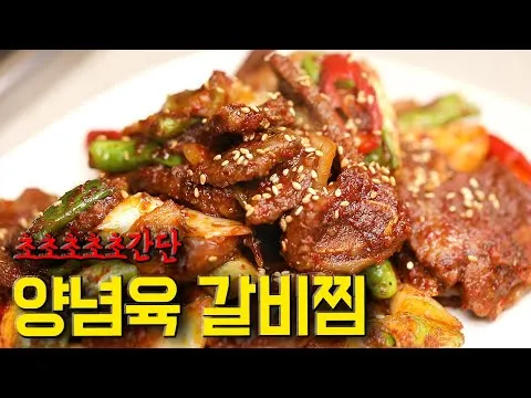 양념육 갈비찜