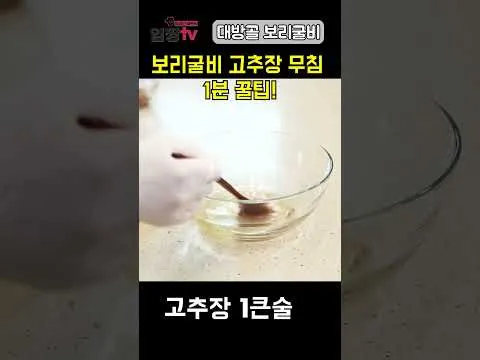 보리굴비 고추장 무침