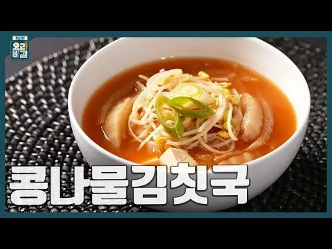 콩나물김칫국