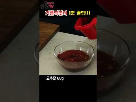 기름떡볶이