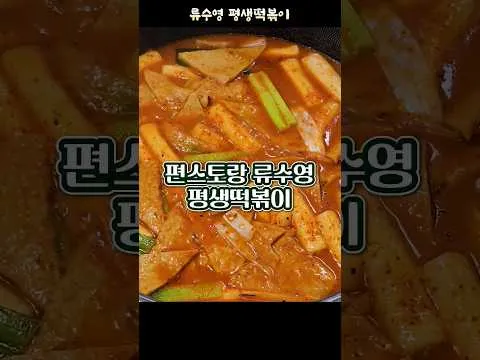 류수영 평생떡볶이