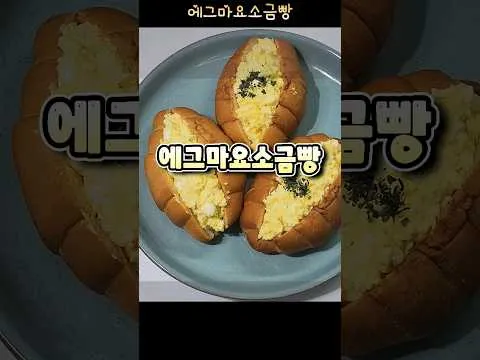 에그마요소금빵