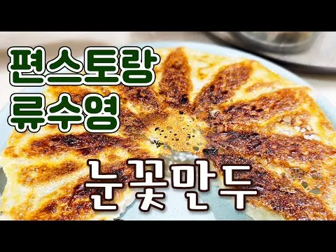 눈꽃만두