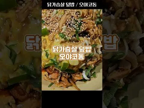 닭가슴살 덮밥