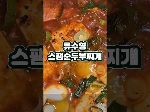 스팸순두부찌개