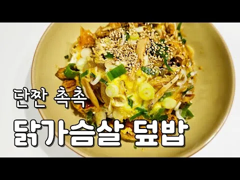 닭가슴살 덮밥