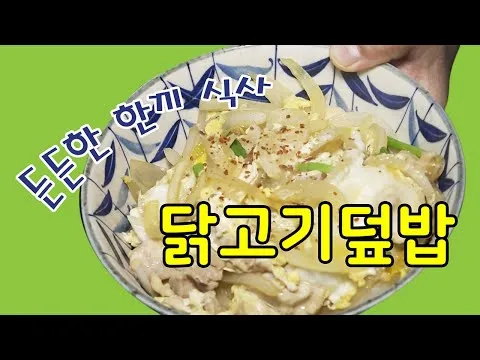 닭고기 덮밥 (오야꼬동)