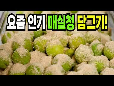매실청