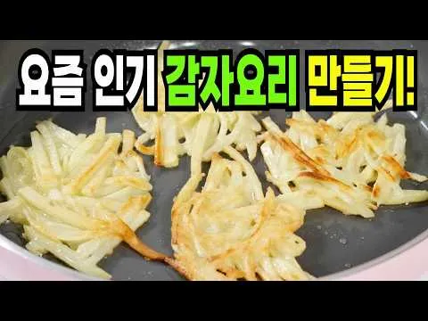 바삭한 감자채전
