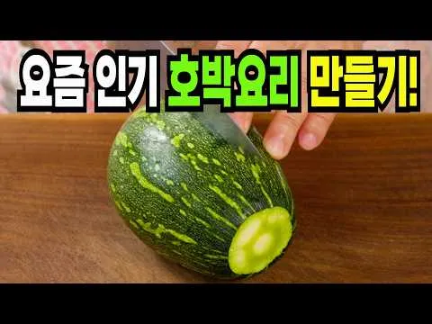 호박 새우젓국