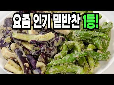 가지 꽈리고추 찜무침