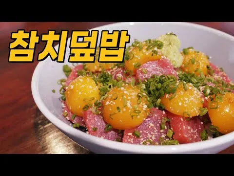 참치 노른자 덮밥