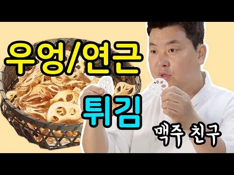 우엉 연근 튀김