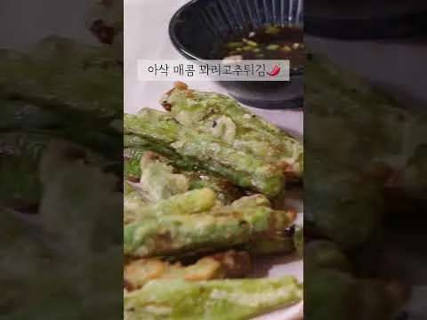 꽈리고추튀김
