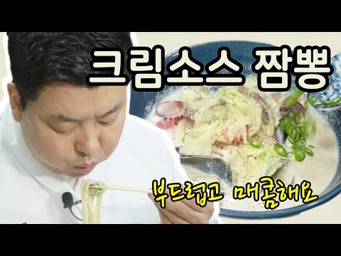크림소스 짬뽕