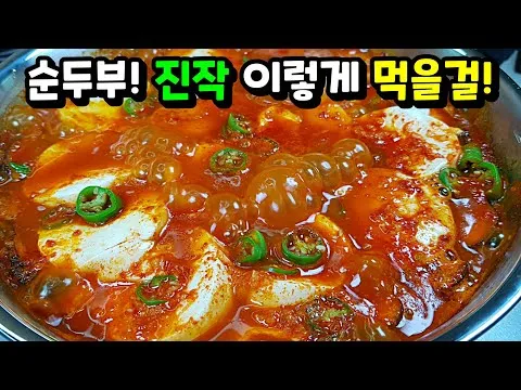 찜 순두부조림