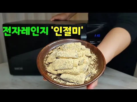 전자레인지 쑥인절미