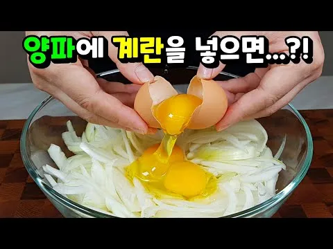양파 계란전