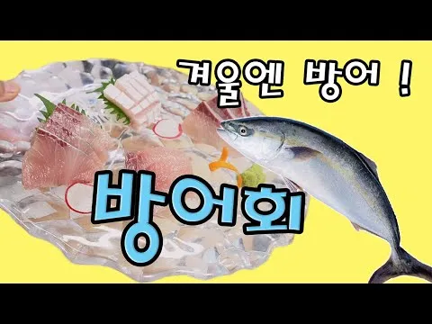 방어회 손질 및 썰기