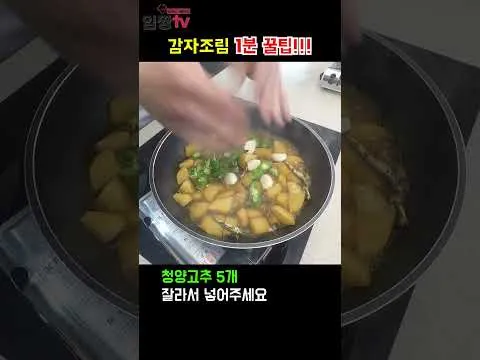 감자조림