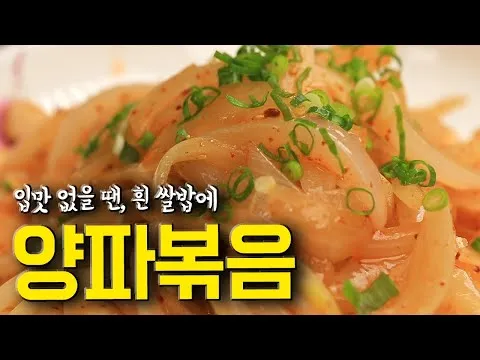 양파볶음