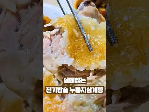 전기밥솥 누룽지삼계탕