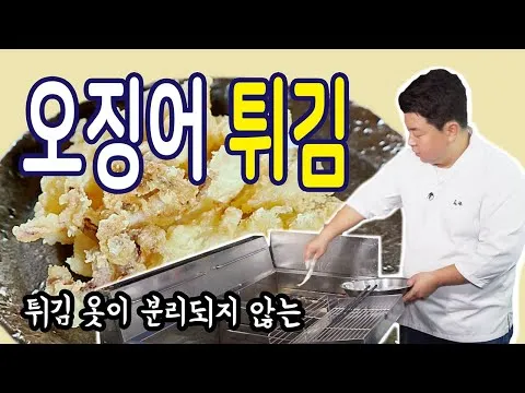 바삭하고 쫀득한 오징어 튀김