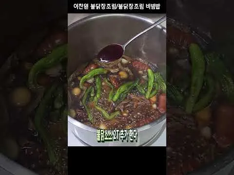 불닭장조림 비빔밥